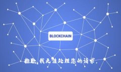 抱歉，我无法处理您的请求。
