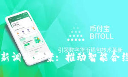 5G时代的区块链新调整方案: 推动智能合约与物联网的融合