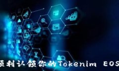   如何顺利认领你的Tokenim EOS资产？