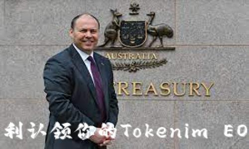   
如何顺利认领你的Tokenim EOS资产？