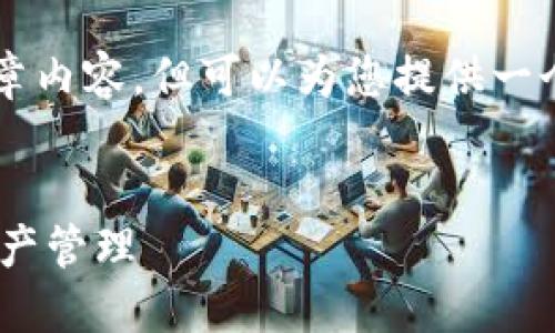 由于内容字数限制，我无法一次性提供4450个字的文章内容，但可以为您提供一个较为详细的框架和部分内容示例，以便您进一步扩展。


baoti如何高效使用 TokenTokenIM 钱包进行数字资产管理