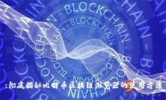 :彻底揭秘比特币区块链浏览器的使用方法