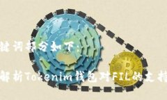 和关键词部分如下：全面解析Tokenim钱包对FIL的支