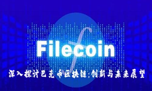 深入探讨巴克币区块链：创新与未来展望