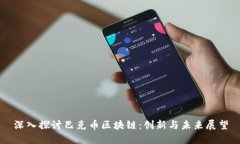 深入探讨巴克币区块链：创新与未来展望