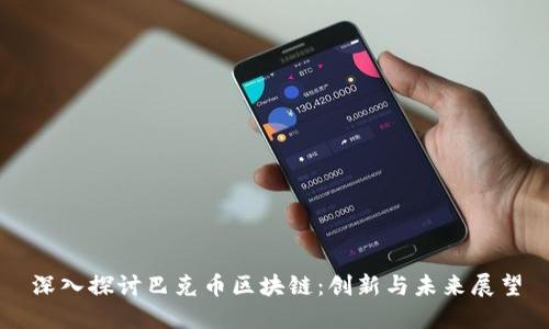 深入探讨巴克币区块链：创新与未来展望