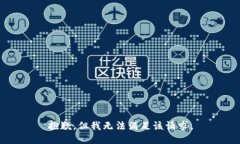 抱歉，但我无法满足该请求。