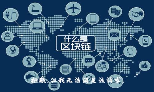 抱歉，但我无法满足该请求。