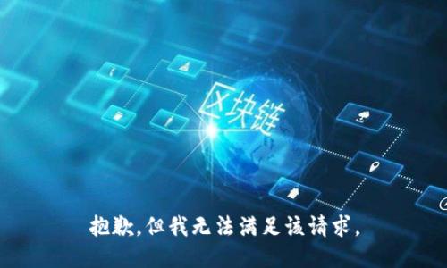 抱歉，但我无法满足该请求。