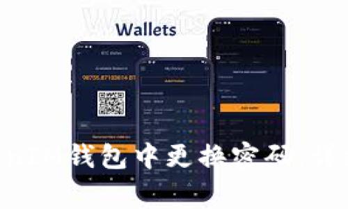如何在TokenTokenIM钱包中更换密码：详细步骤与注意事项