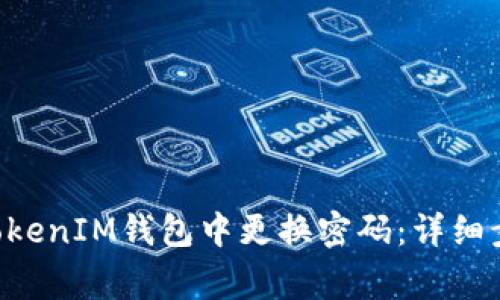 如何在TokenTokenIM钱包中更换密码：详细步骤与注意事项