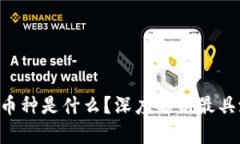 区块链中的神级币种是什么？深度解析最具潜力