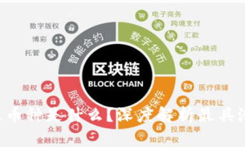 区块链中的神级币种是什么？深度解析最具潜力的加密货币！