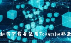 如何下载并使用Tokenim取款