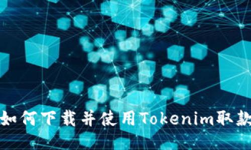 如何下载并使用Tokenim取款