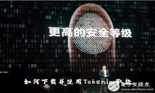 如何下载并使用Tokenim取款