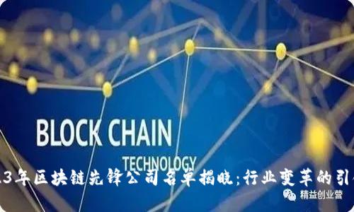 2023年区块链先锋公司名单揭晓：行业变革的引领者