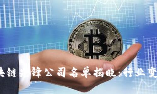 2023年区块链先锋公司名单揭晓：行业变革的引领者