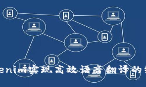 使用Tokenim实现高效语音翻译的终极指南