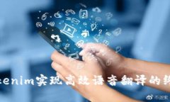 使用Tokenim实现高效语音翻译的终极指南