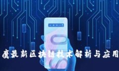 翟山鹰最新区块链技术解析与应用前景