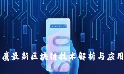 翟山鹰最新区块链技术解析与应用前景