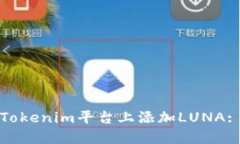: 如何在Tokenim平台上添加LUNA: 完整指南