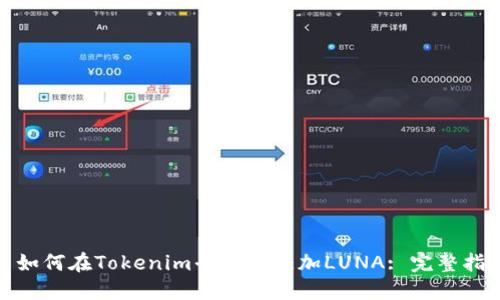 : 如何在Tokenim平台上添加LUNA: 完整指南