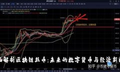 全面解析区块链丝币：未来的数字货币与经济新