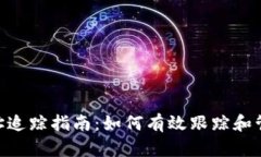 和关键词  Tokenim钱包地址追踪指南：如何有效跟