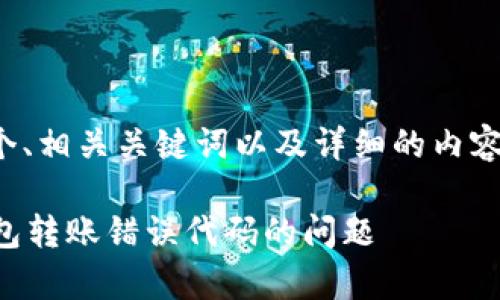 在这里我为您构思了一个、相关关键词以及详细的内容和常见问题的解决方案。

 解决TokenTokenIM钱包转账错误代码的问题