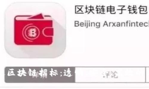 周巷镇最新拆迁区块链招标：透明、安全、高效的新时代招标模式