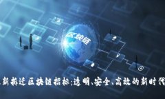 周巷镇最新拆迁区块链招标：透明、安全、高效