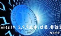深入探讨TokenIM 2.9.9版本：功能、特性及应用场景