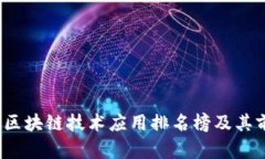 2023年区块链技术应用排名榜及其前景分析