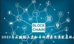 : 2023年区块链上虚拟币的种类及其发展现状
