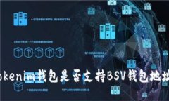 Tokenim钱包是否支持BSV钱包地址？