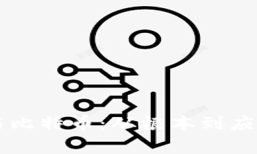 区块链技术与比特币：从根本到应用的全面解析