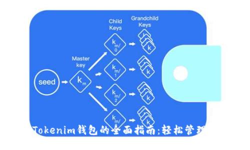 MVP转Tokenim钱包的全面指南：轻松管理数字资产