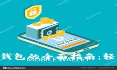 MVP转Tokenim钱包的全面指南：轻松管理数字资产