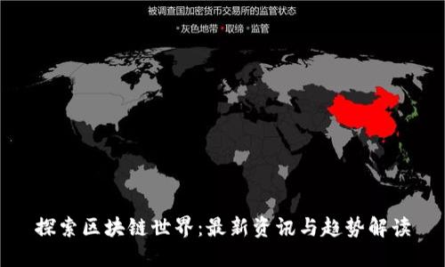 探索区块链世界：最新资讯与趋势解读