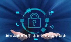 探索区块链世界：最新资讯与趋势解读