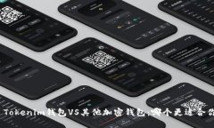 : Tokenim钱包VS其他加密钱包：哪个更适合你？