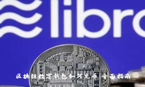 区块链数字钱包如何充币：全面指南