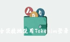 如何安全便捷地使用Tokenim登录网页版？