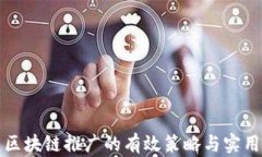 炒币区块链推广的有效策略与实用指南