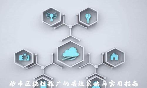 
炒币区块链推广的有效策略与实用指南