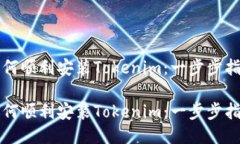 如何顺利安装Tokenim：一步步指南如何顺利安装