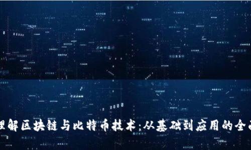 深入理解区块链与比特币技术：从基础到应用的全面教学
