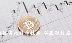 深入理解区块链与比特币技术：从基础到应用的